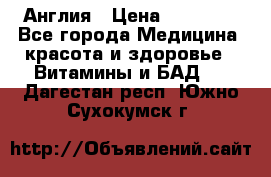 Cholestagel 625mg 180 , Англия › Цена ­ 11 009 - Все города Медицина, красота и здоровье » Витамины и БАД   . Дагестан респ.,Южно-Сухокумск г.